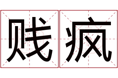 贱疯名字寓意