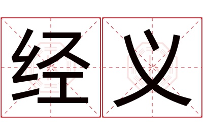 经义名字寓意