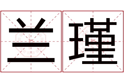 兰瑾名字寓意