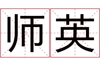 师英名字寓意