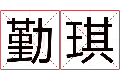 勤琪名字寓意