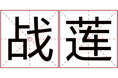 战莲名字寓意