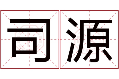 司源名字寓意