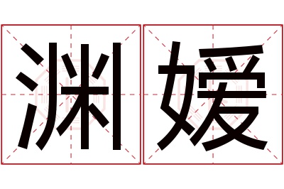 渊嫒名字寓意