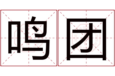 鸣团名字寓意