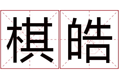 棋皓名字寓意