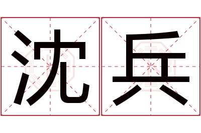 沈兵名字寓意