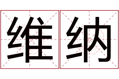 维纳名字寓意