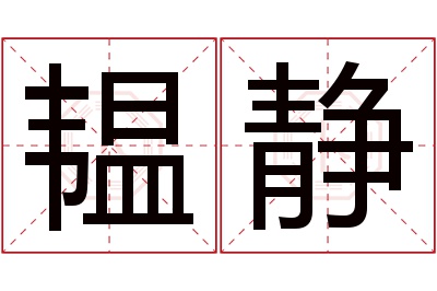 韫静名字寓意