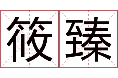 筱臻名字寓意