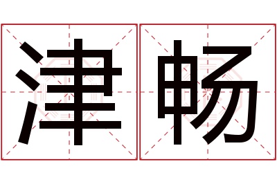 津畅名字寓意