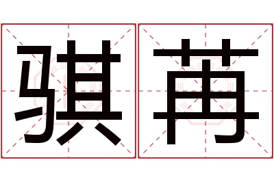 骐苒名字寓意