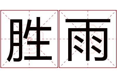 胜雨名字寓意