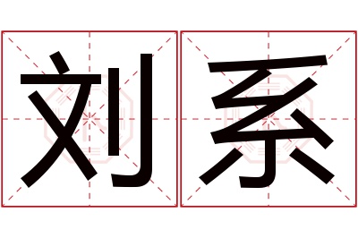 刘系名字寓意