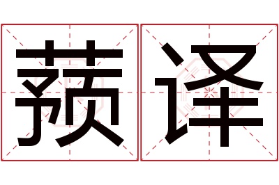 蓣译名字寓意