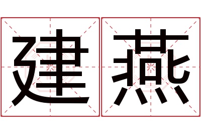 建燕名字寓意