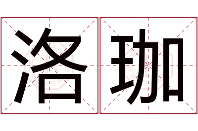 洛珈名字寓意