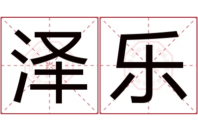 泽乐名字寓意