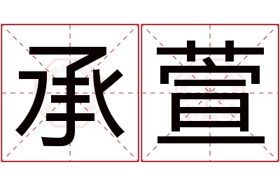 承萱名字寓意