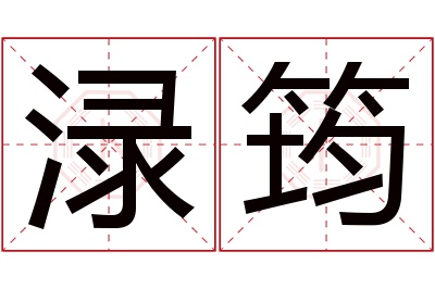 渌筠名字寓意