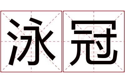 泳冠名字寓意