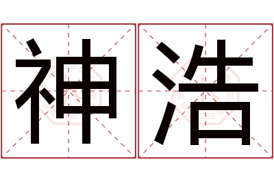 神浩名字寓意