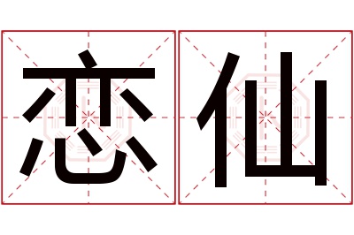 恋仙名字寓意