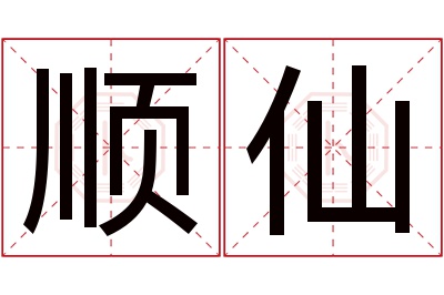 顺仙名字寓意