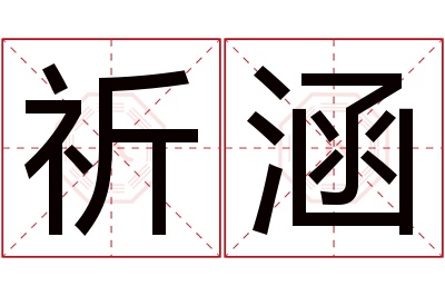 祈涵名字寓意