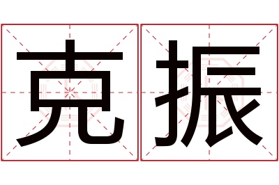 克振名字寓意