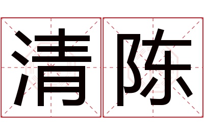 清陈名字寓意