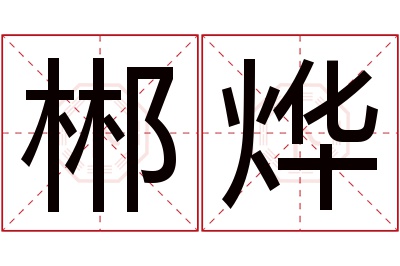 郴烨名字寓意