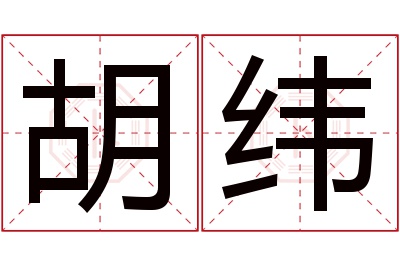 胡纬名字寓意