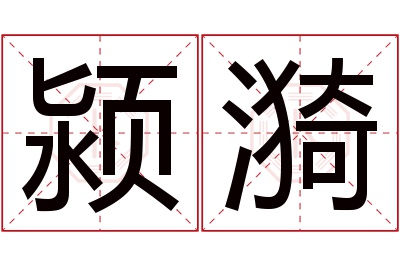 颍漪名字寓意