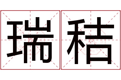 瑞秸名字寓意