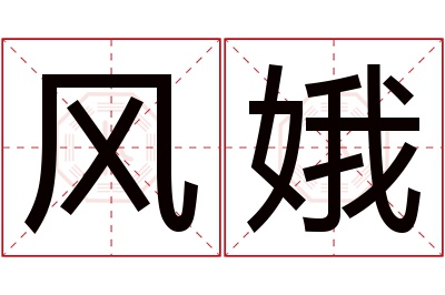 风娥名字寓意