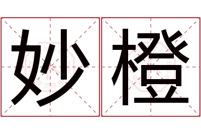 妙橙名字寓意