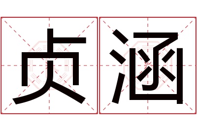 贞涵名字寓意