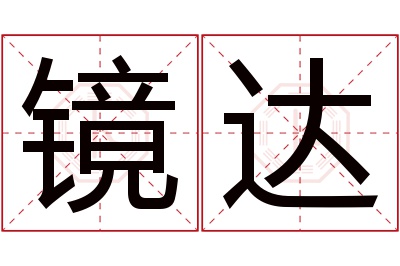 镜达名字寓意