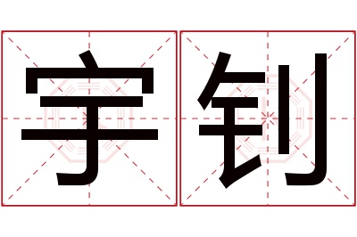 宇钊名字寓意