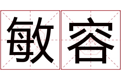 敏容名字寓意