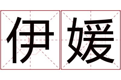 伊媛名字寓意