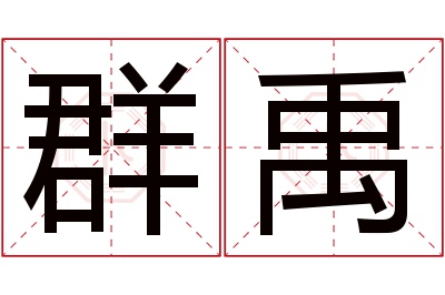 群禹名字寓意