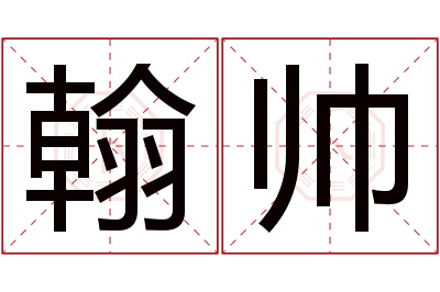 翰帅名字寓意