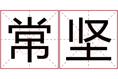 常坚名字寓意