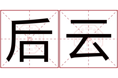 后云名字寓意