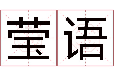 莹语名字寓意