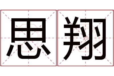 思翔名字寓意