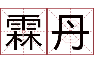 霖丹名字寓意