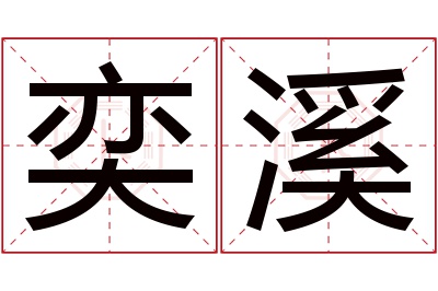 奕溪名字寓意